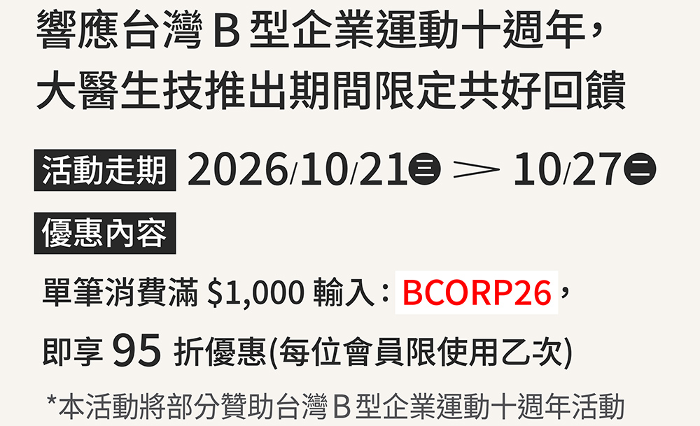響應 B 型企業十週年，大醫生技推出期間限定共好回饋