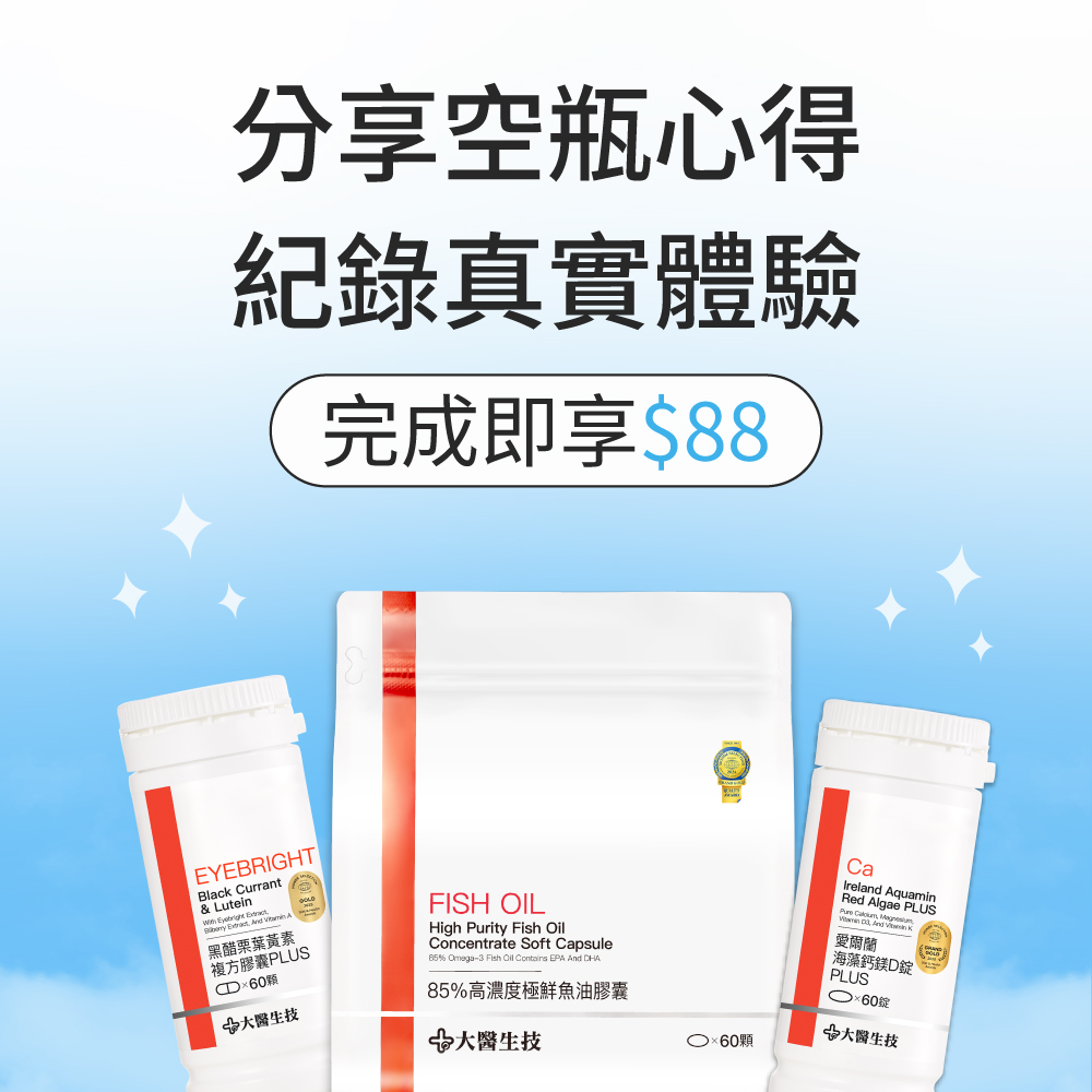 吃完的大醫空瓶先別丟！